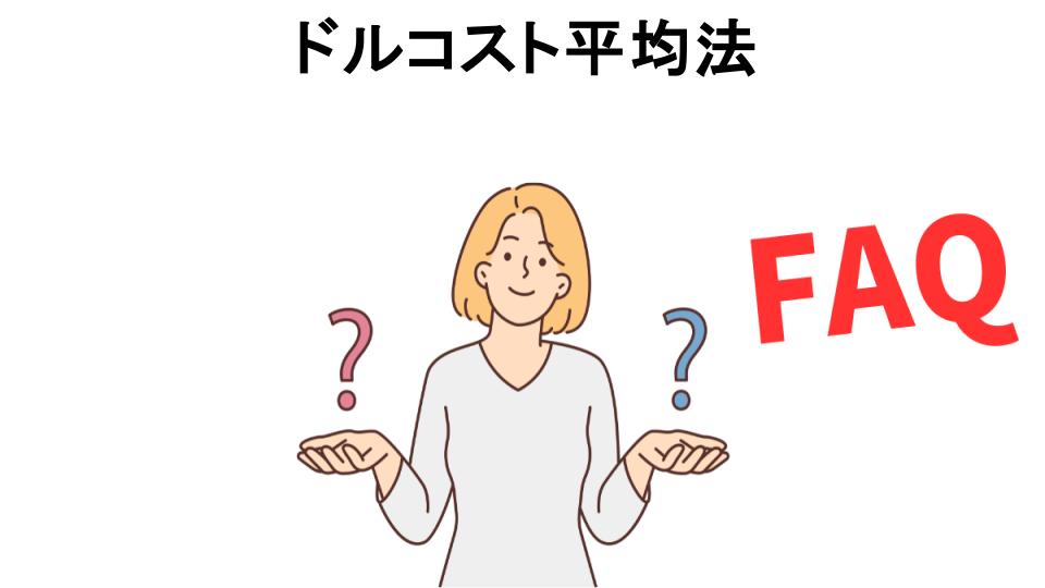 ドルコスト平均法についてよくある質問【意味ない以外】